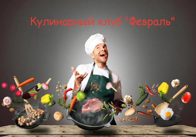 [Пракукинг] Кулинарный клуб _Готовим правильно_. Ф_0.png